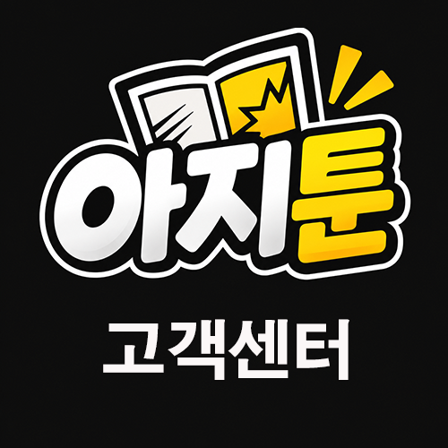 아지툰 고객센터