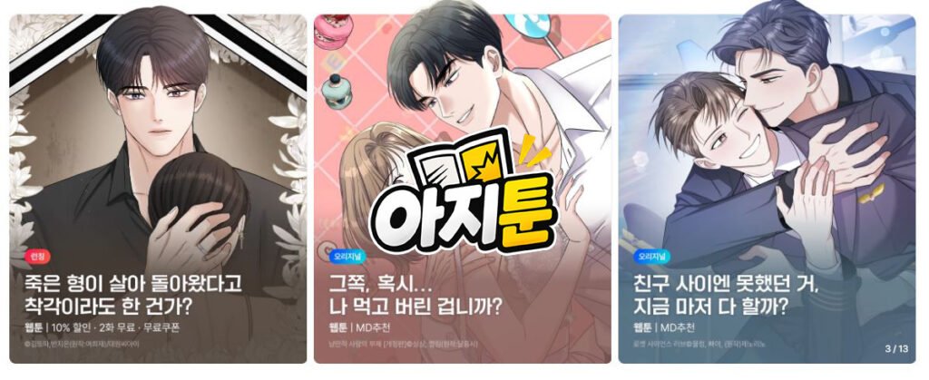 아지툰 웹툰