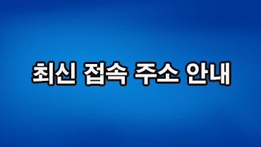 최신 접속 주소 안내